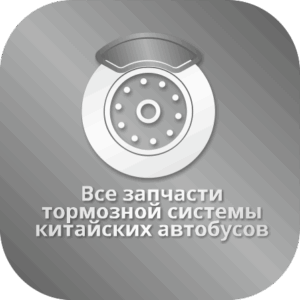 Тормозная система